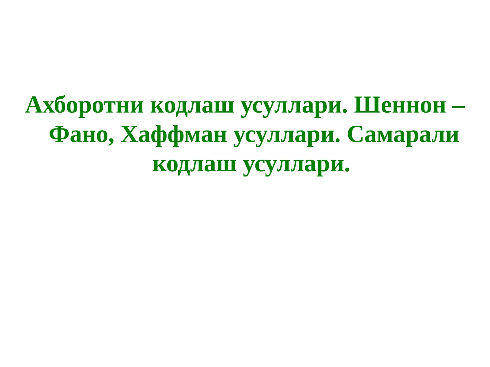 Ахборотни кодлаш усуллари. Шеннон – Фано, Хаффман усуллари. Самарали кодлаш усуллари.
