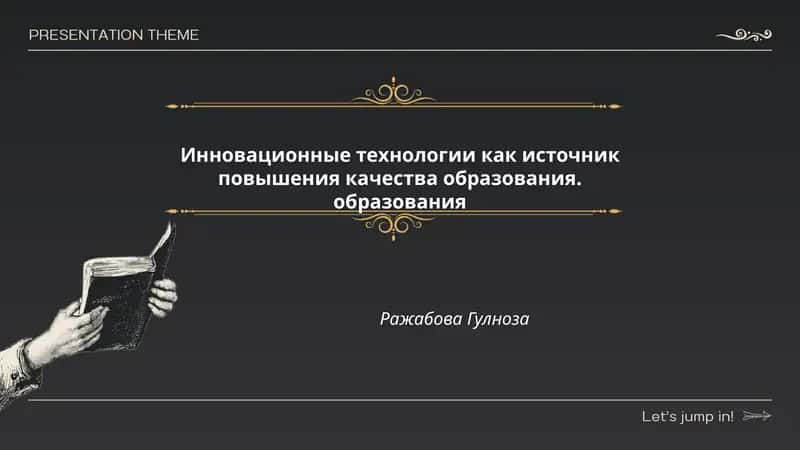 Инновационные технологии как источник повышения качества образования