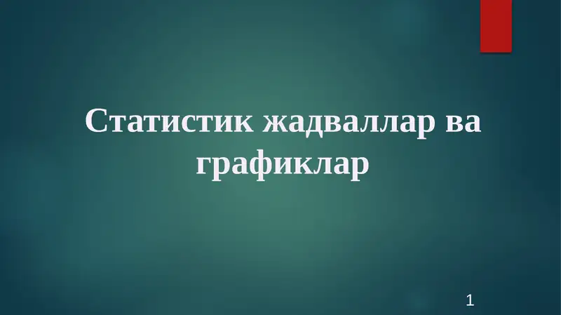 Статистик жадваллар ва графиклар