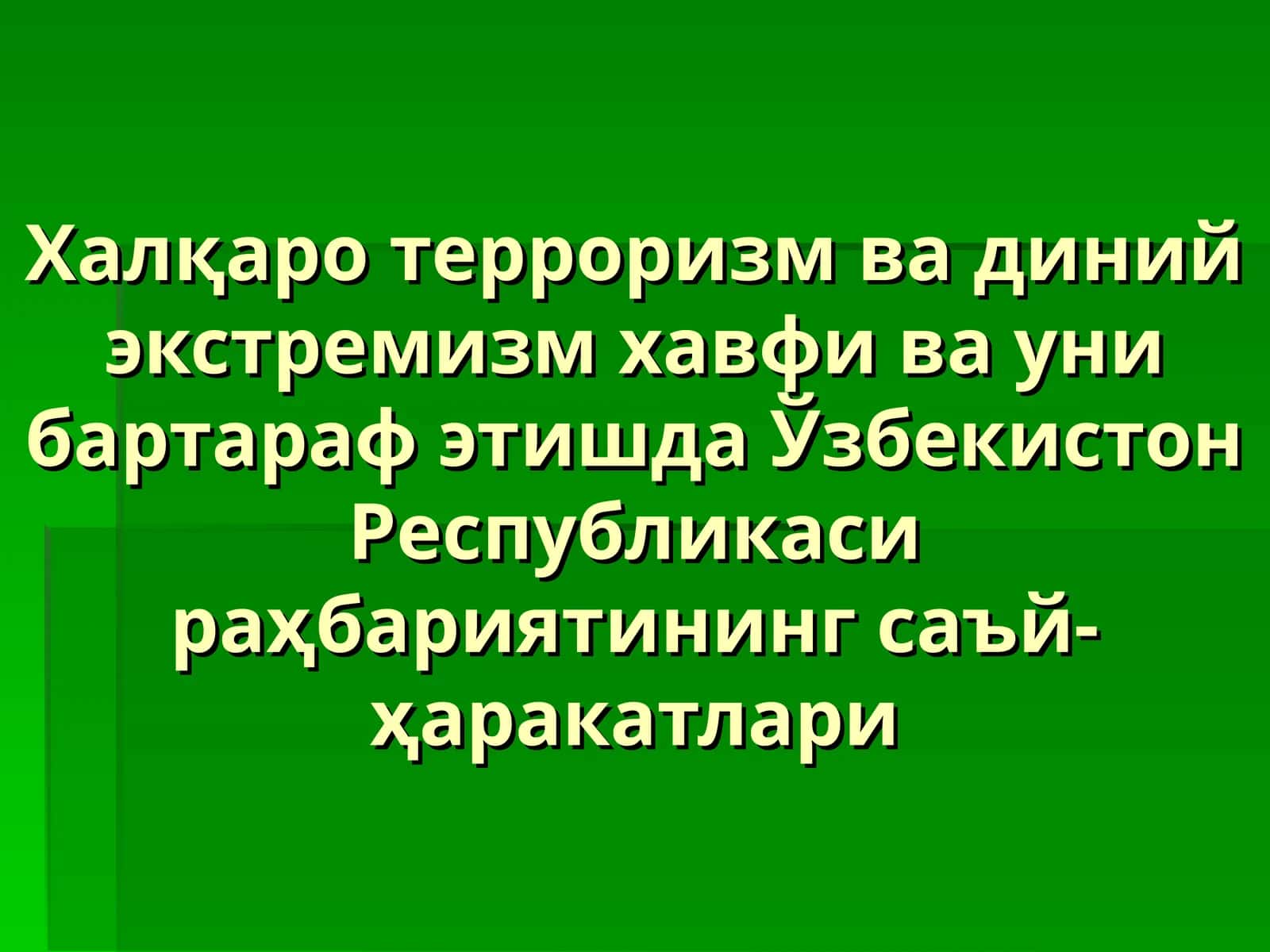 Терроризм ва диний экстремизм