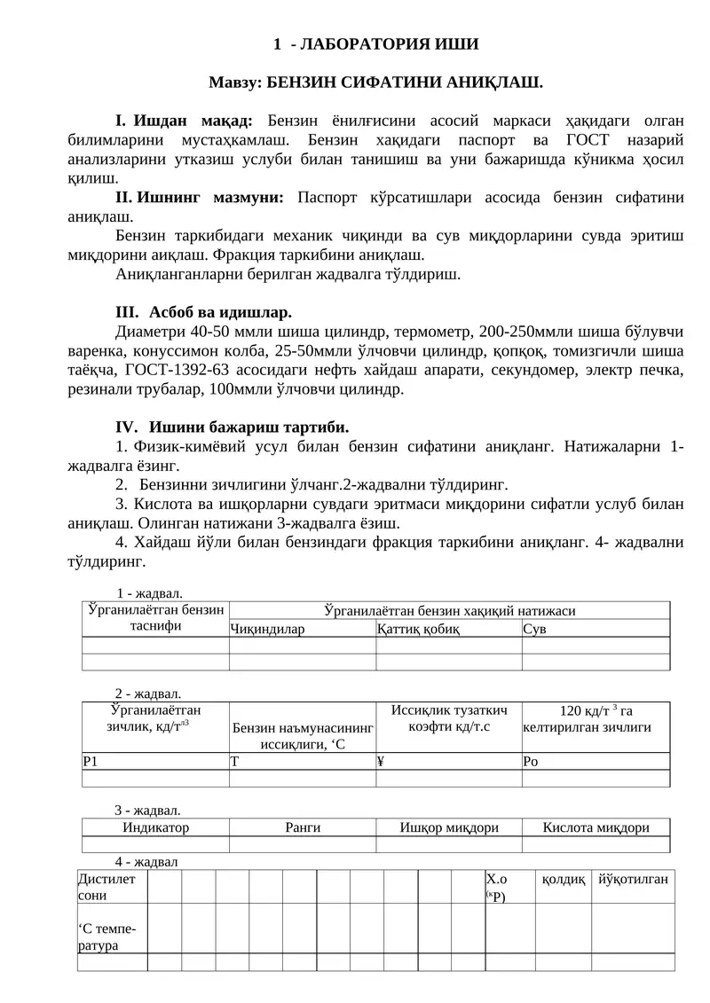 БЕНЗИН СИФАТИНИ АНИҚЛАШ