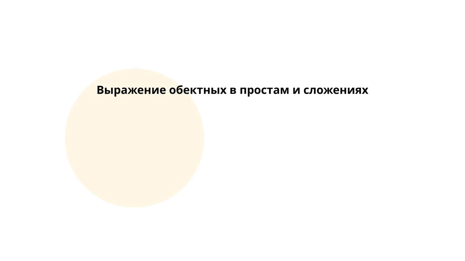 Выражение обектных в простам и сложениях