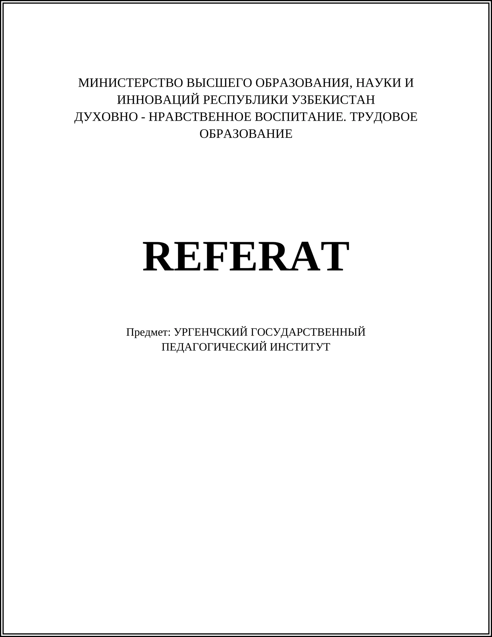 ДУХОВНО - НРАВСТВЕННОЕ ВОСПИТАНИЕ. ТРУДОВОЕ ОБРАЗОВАНИЕ