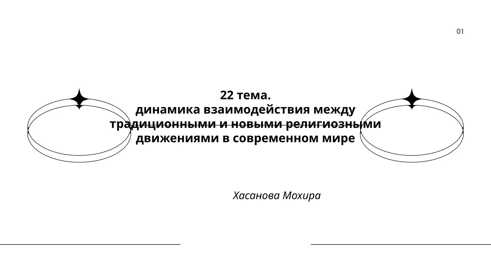 Динамика взаимодействия между традиционными и новыми религиозными движениями в современном мире
