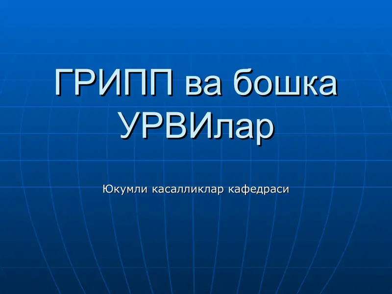 Грипп ва бошка УРВИлар