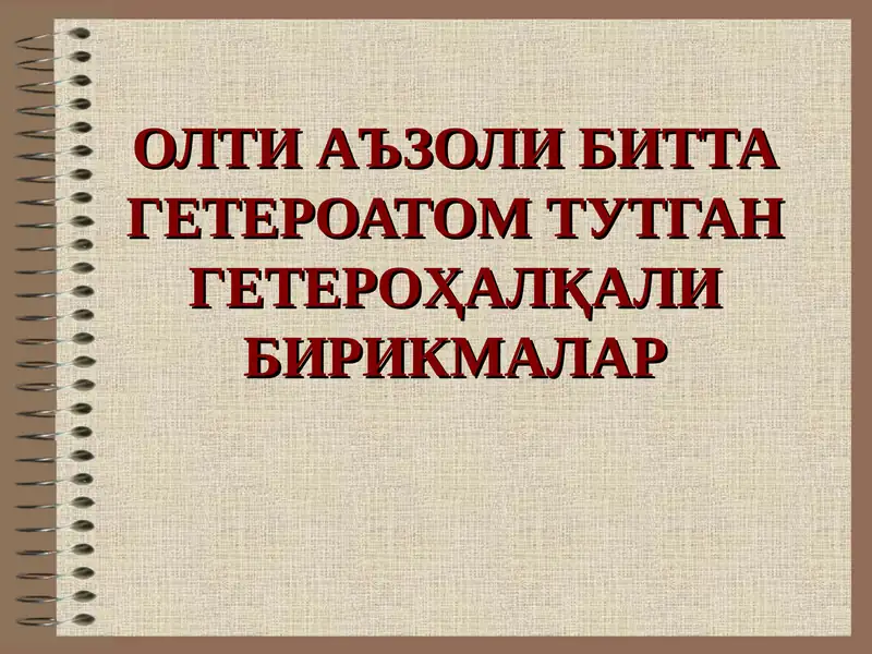 Олти аъзоли битта гетероатом тутган гетероҳалқали бирикмалар