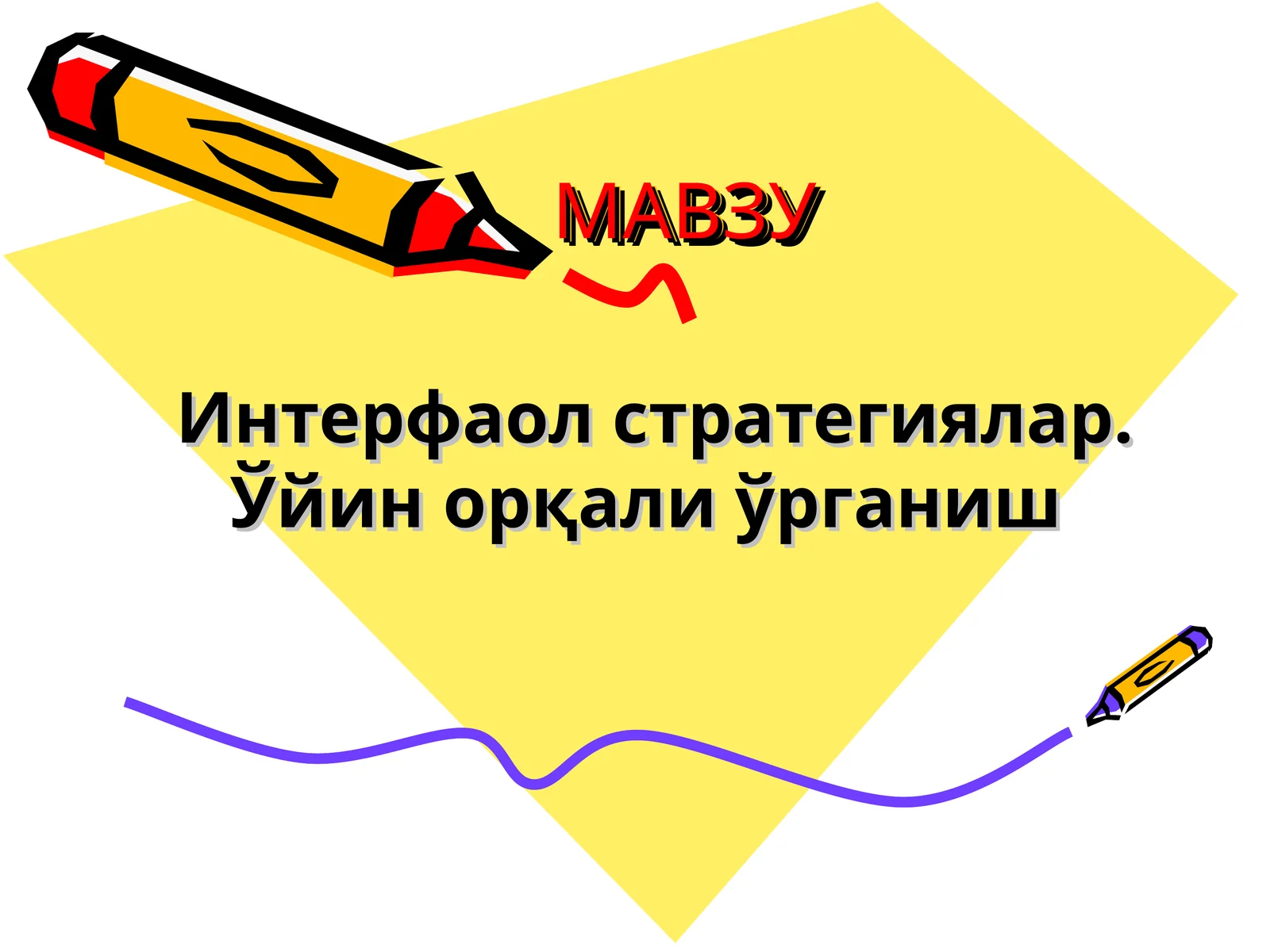 Интерфаол стратегиялар.Ўйин орқали ўрганиш