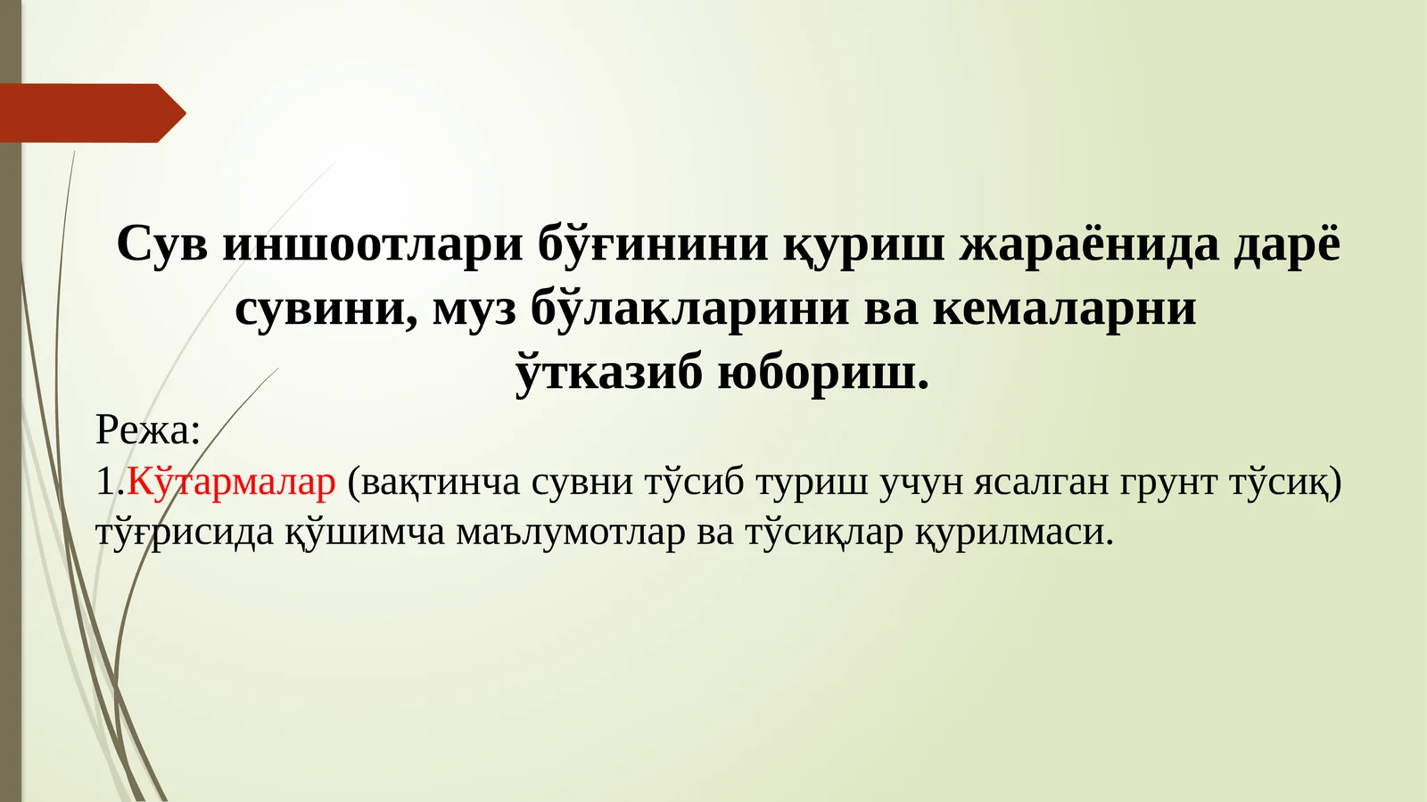 Кўтармалар(тўсиқлар)