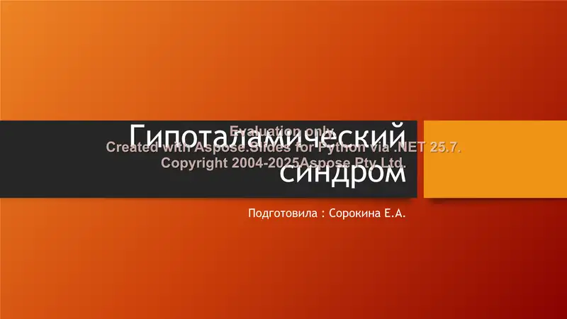 Гипоталамический синдром