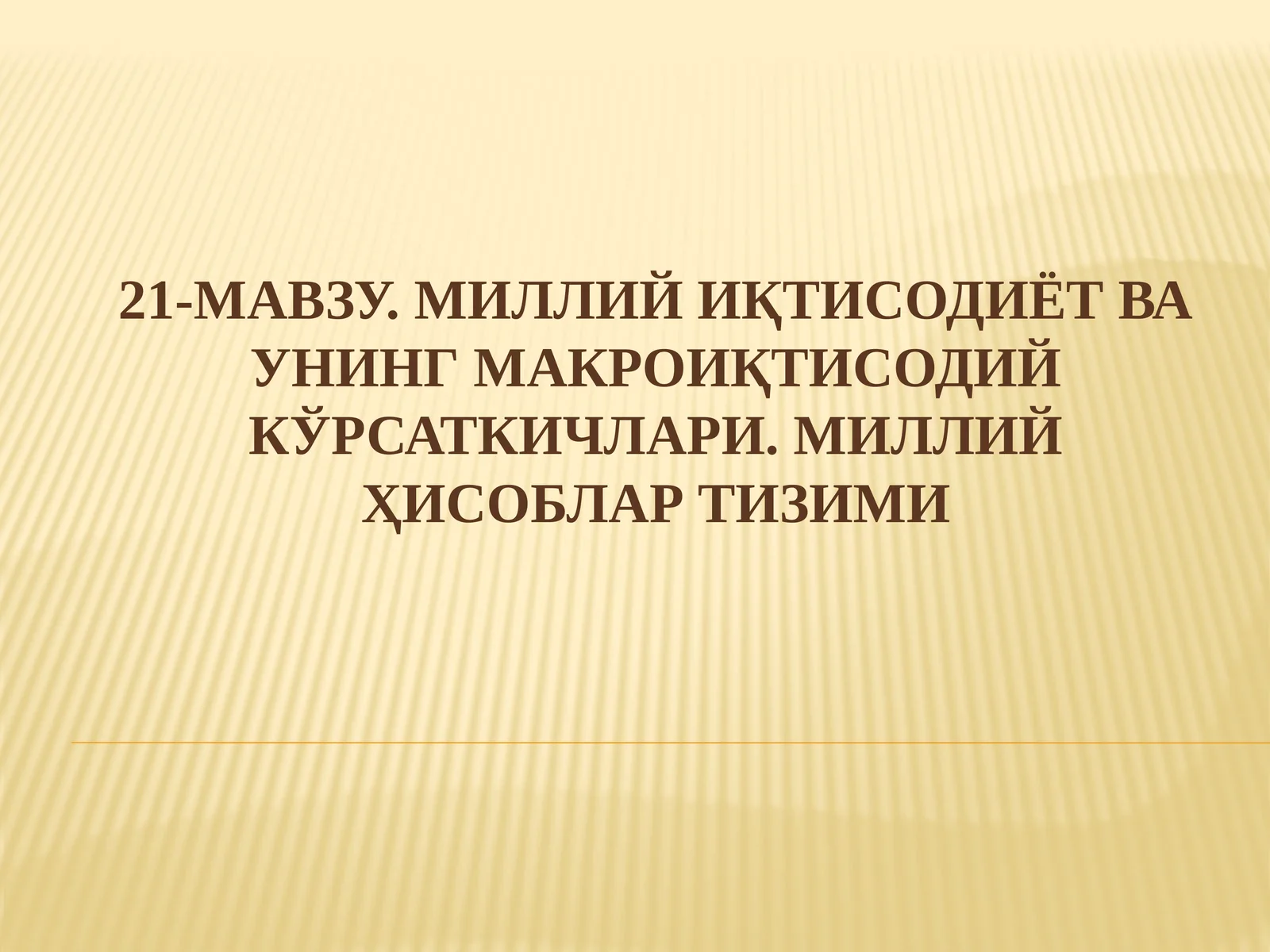 Миллий Иқтисодиёт ва унинг Макроиқтисодий Кўрсаткичлари