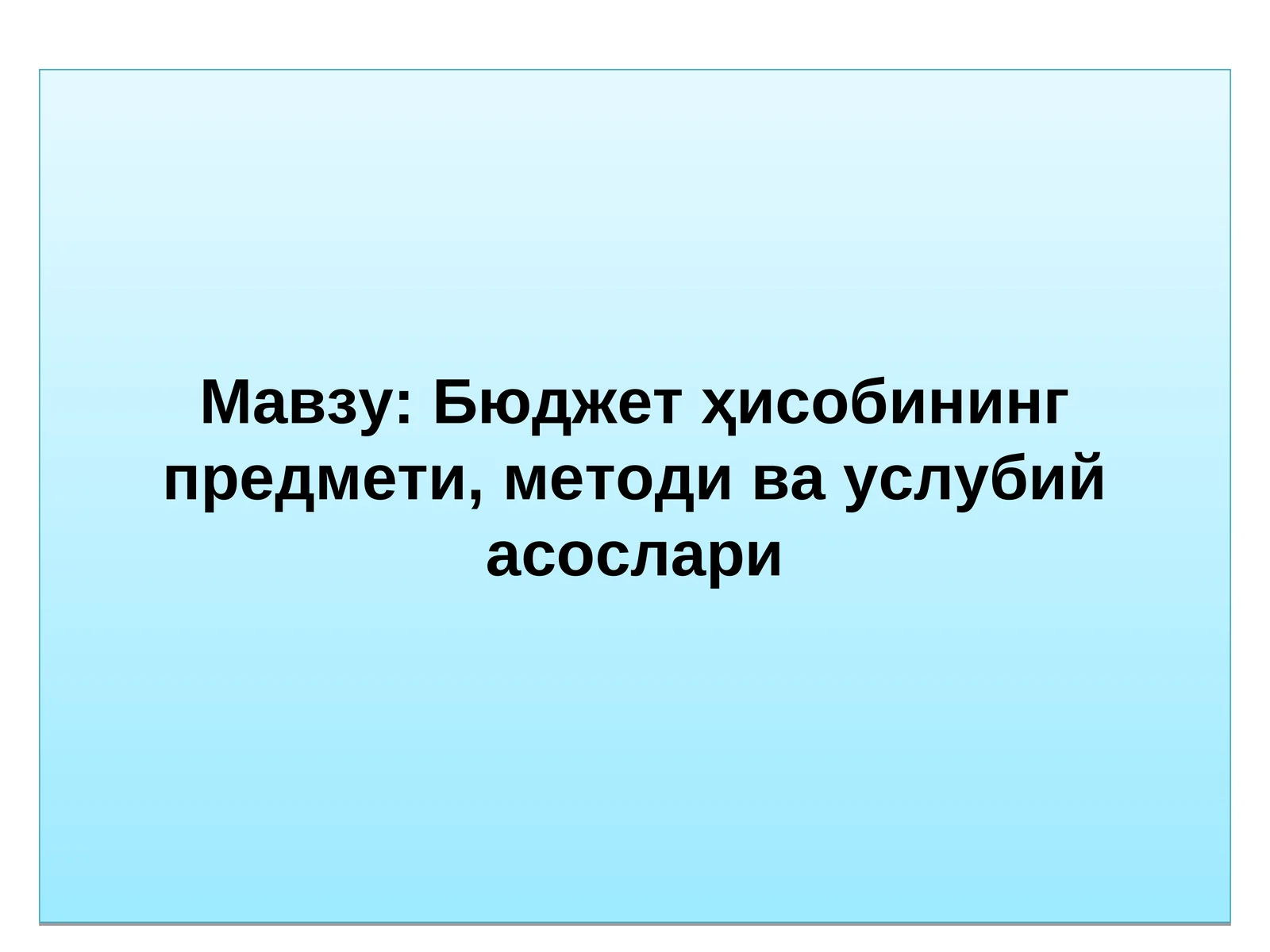 Бюджет ҳисобининг предмети, методи ва услубий асослари