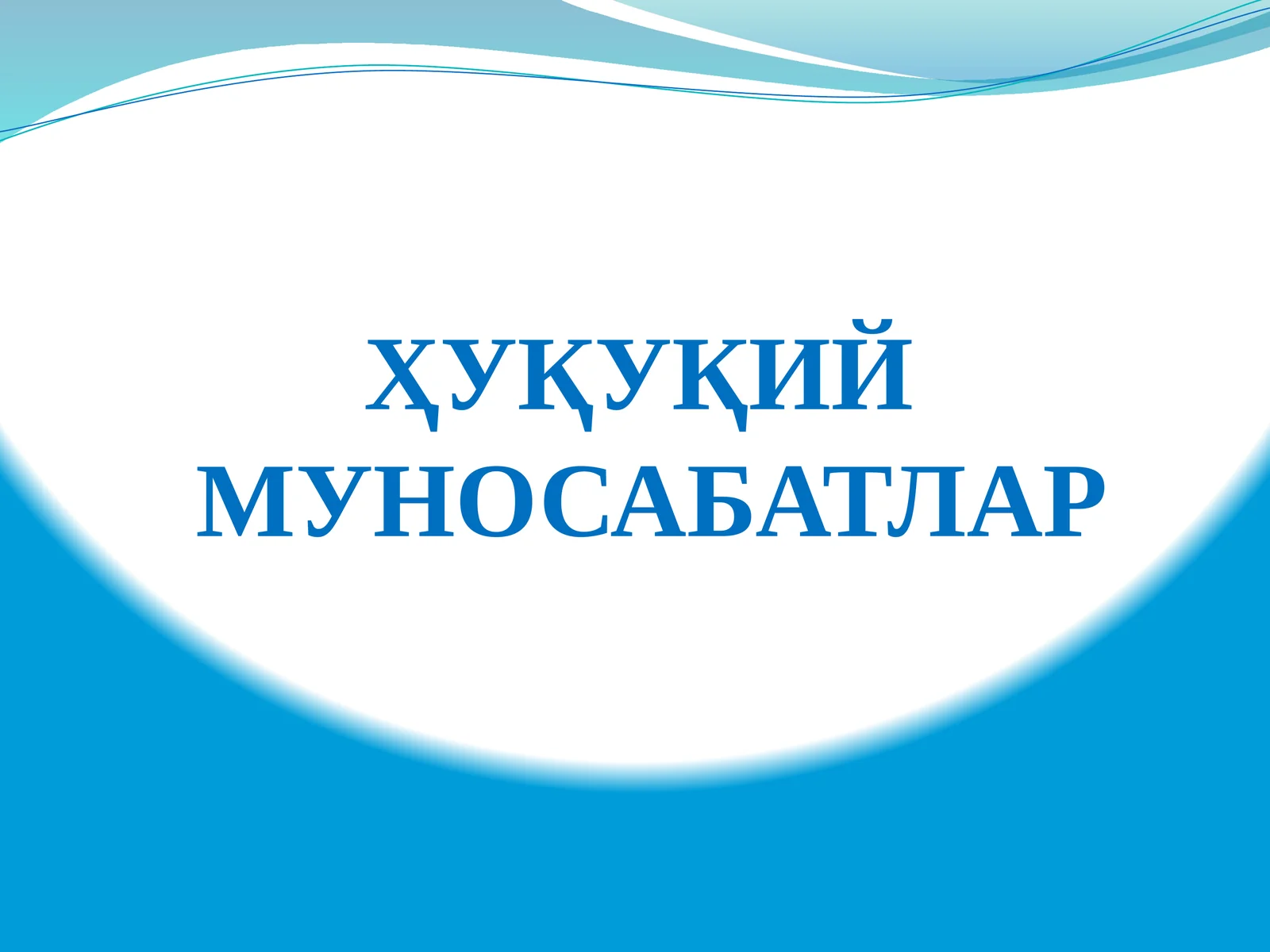 Ҳуқуқий Мунозаратлар