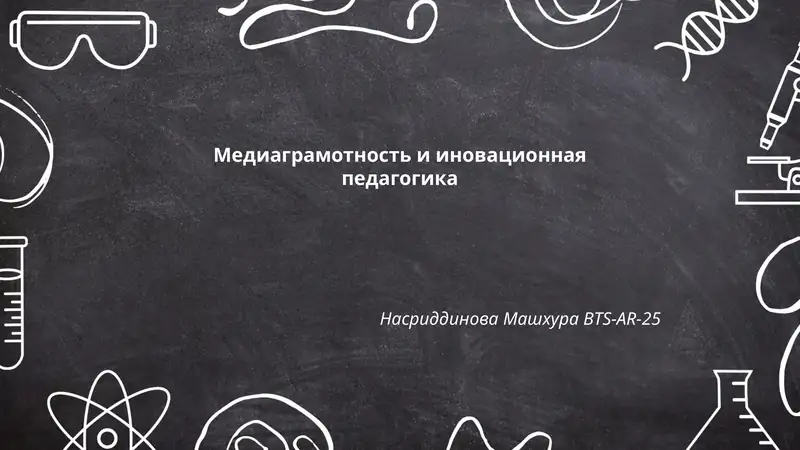 Медиаграмотность и иновационная педагогика