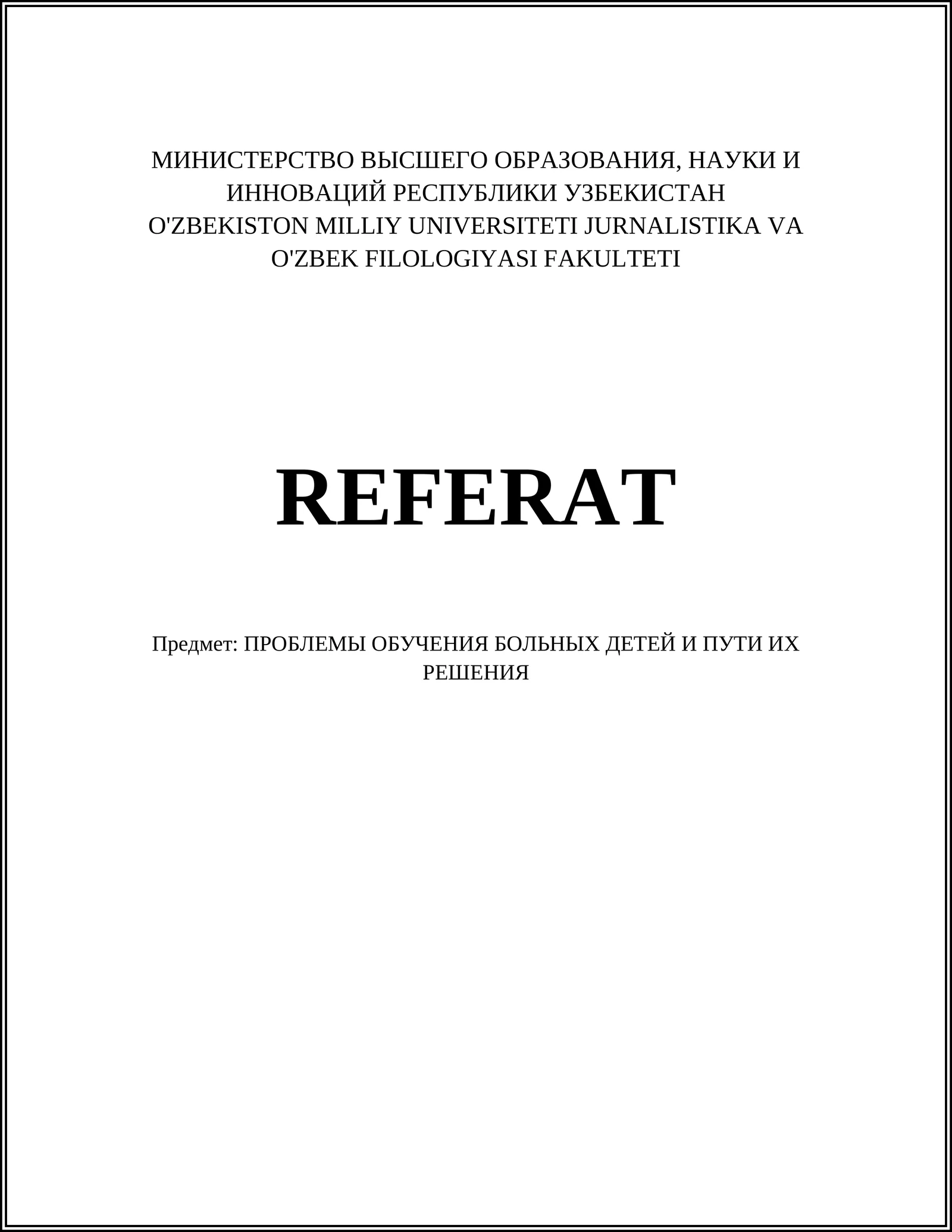 ПРОБЛЕМЫ ОБУЧЕНИЯ БОЛЬНЫХ ДЕТЕЙ И ПУТИ ИХ РЕШЕНИЯ