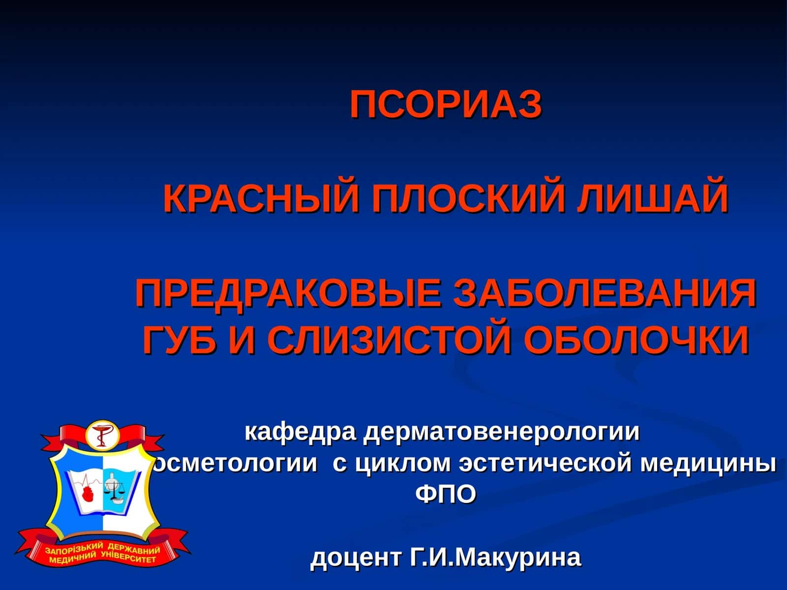 ПСОРИАЗ, КРАСНЫЙ ПЛОСКИЙ ЛИШАЙ, ПРЕДРАКОВЫЕ ЗАБОЛЕВАНИЯ ГУБ И СЛИЗИСТОЙ ОБОЛОЧКИ