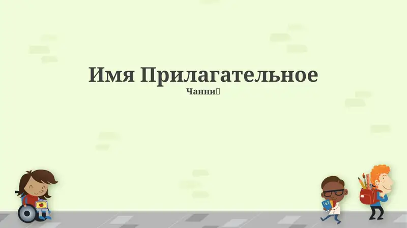 Имя Прилагательное