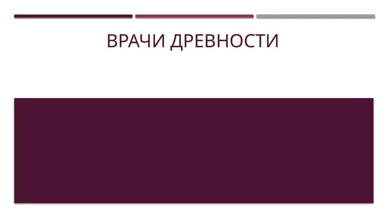 врачи древности