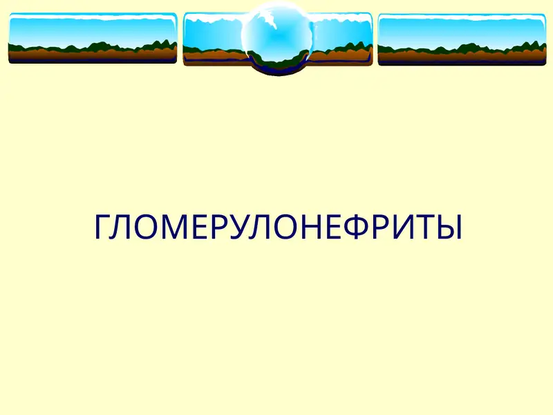 ГЛОМЕРУЛОНЕФРИТЫ
