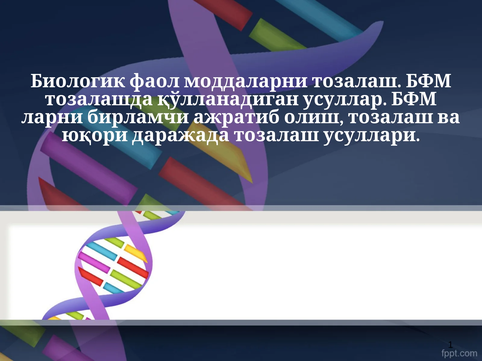 Биологик фаол моддаларни тозалаш