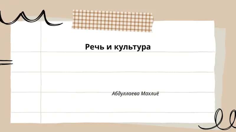 Речь и культура