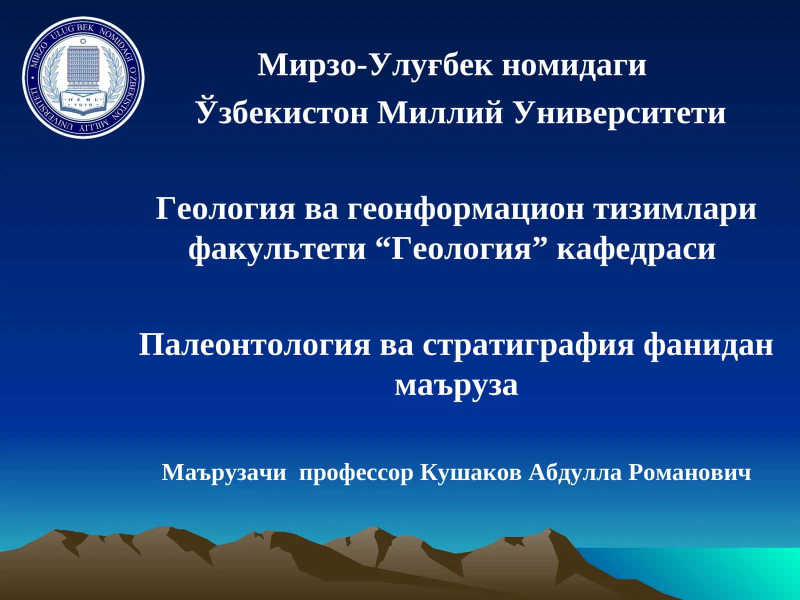 Палеонтология ва стратиграфия фанидан маъруза