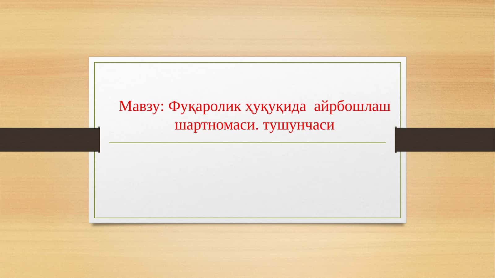 Фуқаролик ҳуқуқида айрбошлаш шартномаси