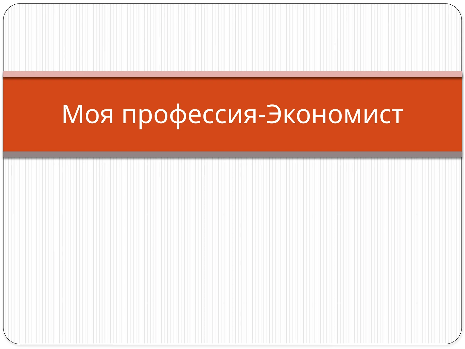 Моя профессия-Экономист