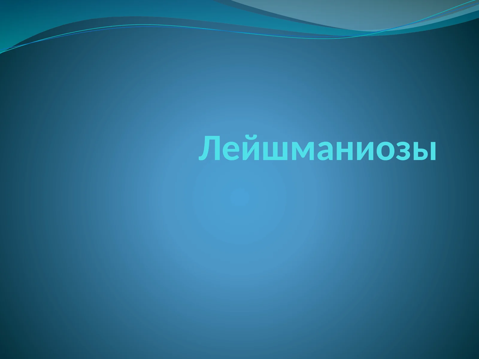 Лейшманиозы