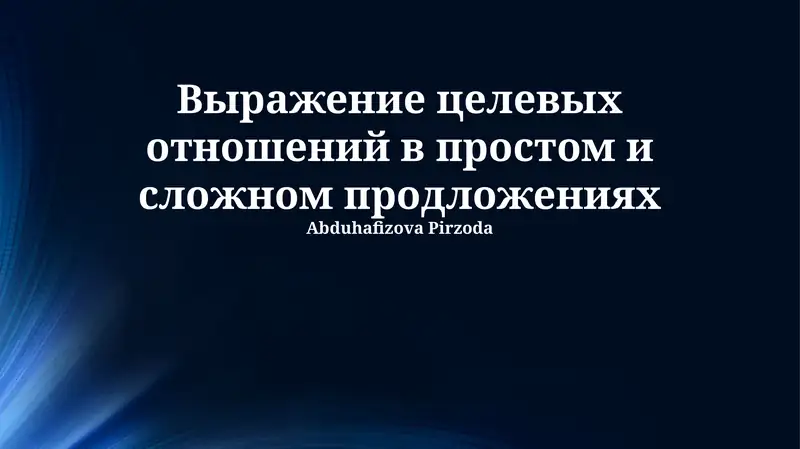 Выражение целевых отношений в простом и сложном продложениях