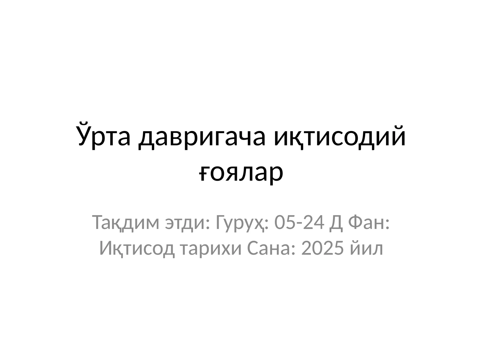 Ўрта давригача иқтисодий ғоялар