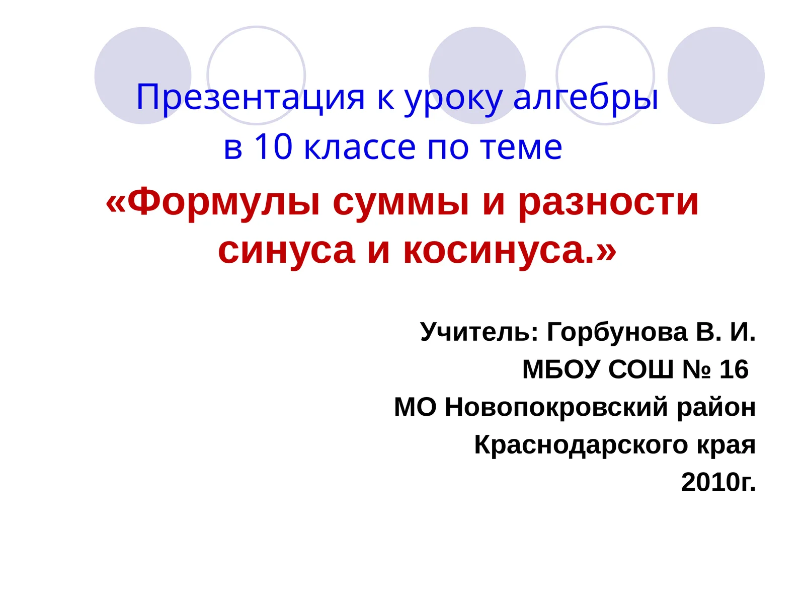 Формулы суммы и разности синуса и косинуса