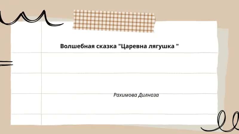 Царевна лягушка