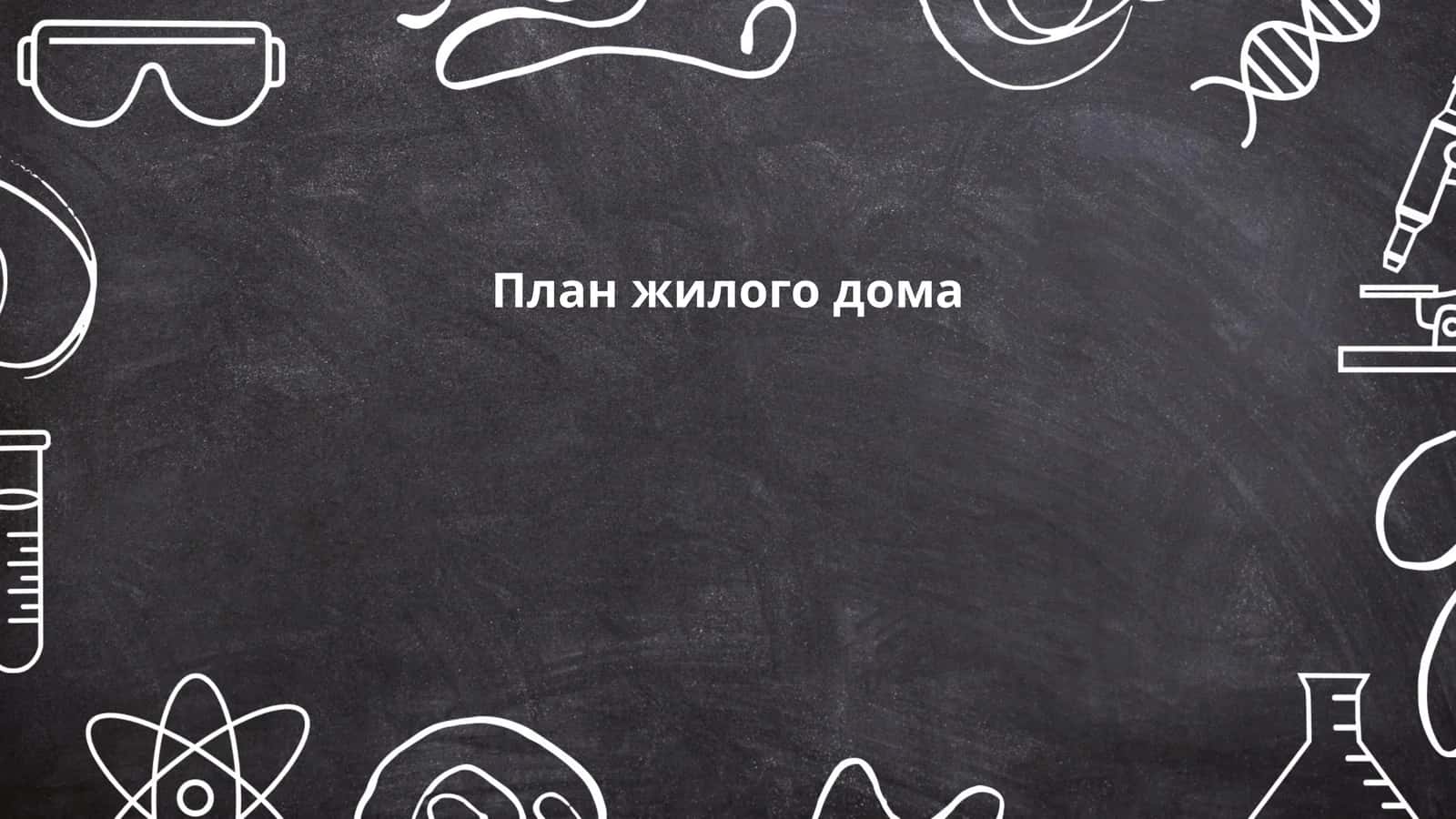 План жилого дома