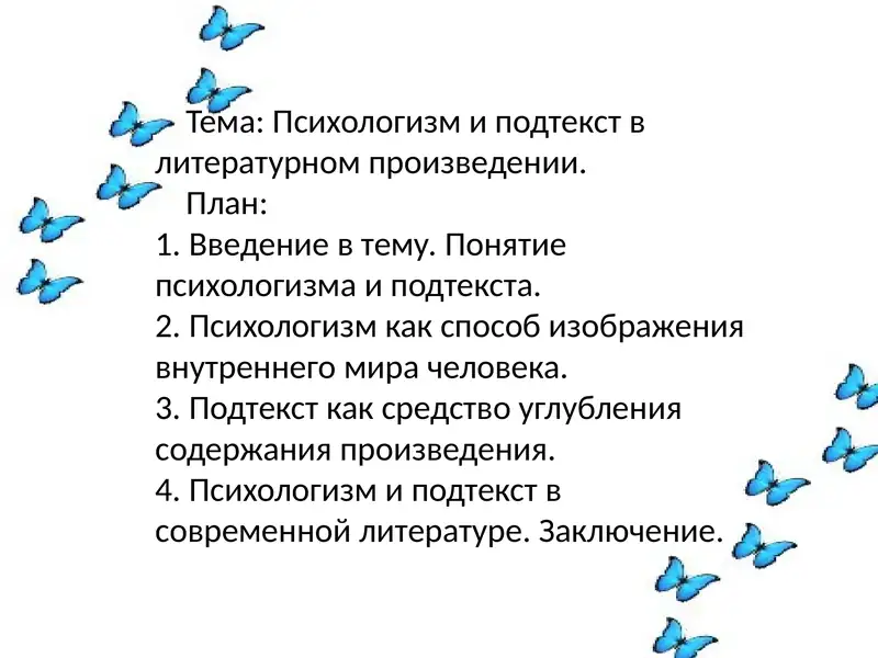 Pсихологизм и подтекст в литературном произведении