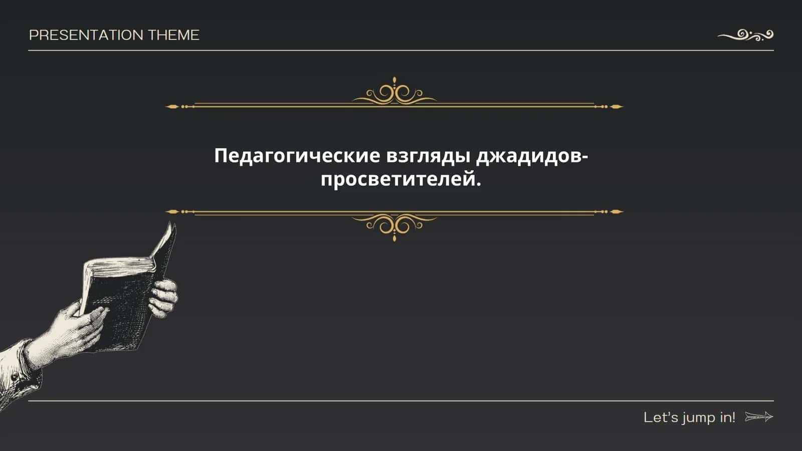 Педагогические взгляды джадидов-просветителей