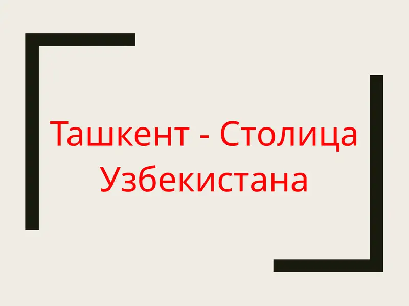 Ташкент - Столица Узбекистана