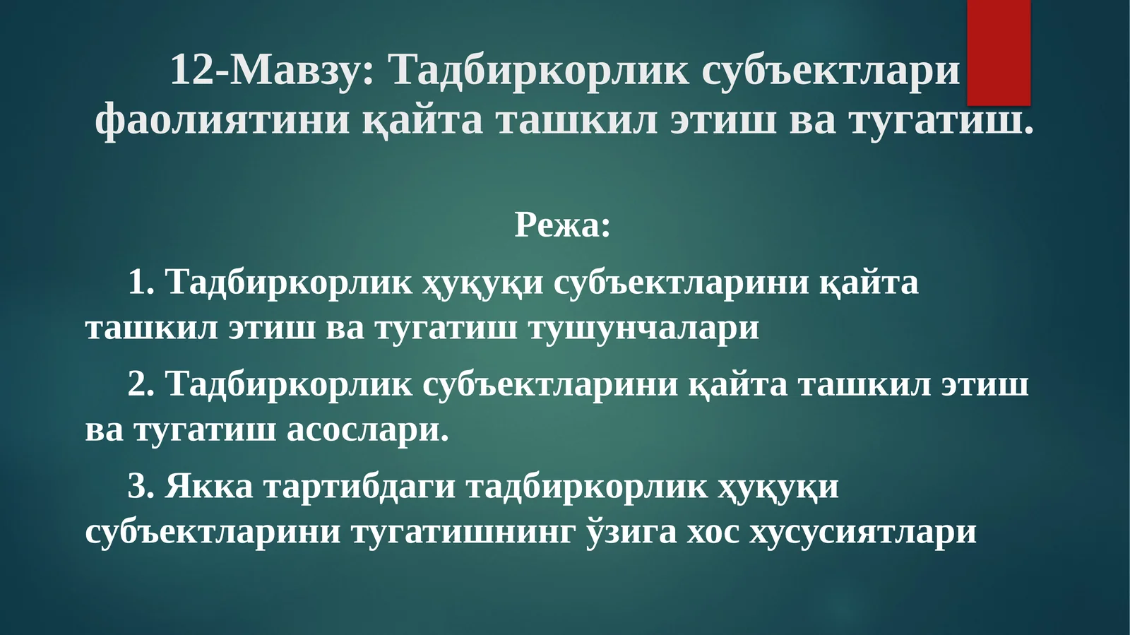 Тадбиркорлик субъектлари фаолиятини қайта ташкил этиш ва тугатиш