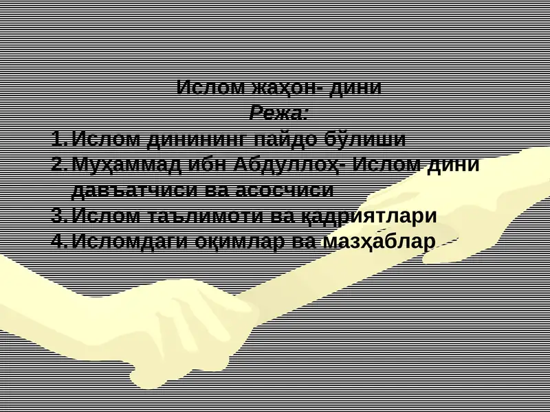 Ислом жаҳон- дини