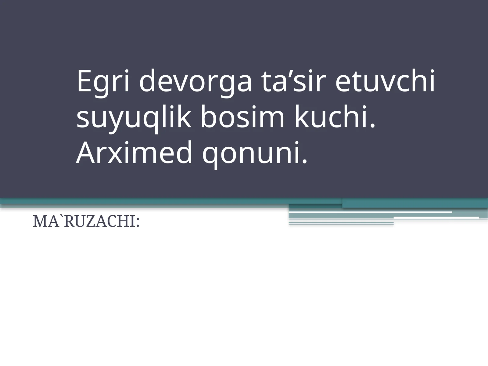 Egri devorga ta’sir etuvchi suyuqlik bosim kuchi. Arximed qonuni