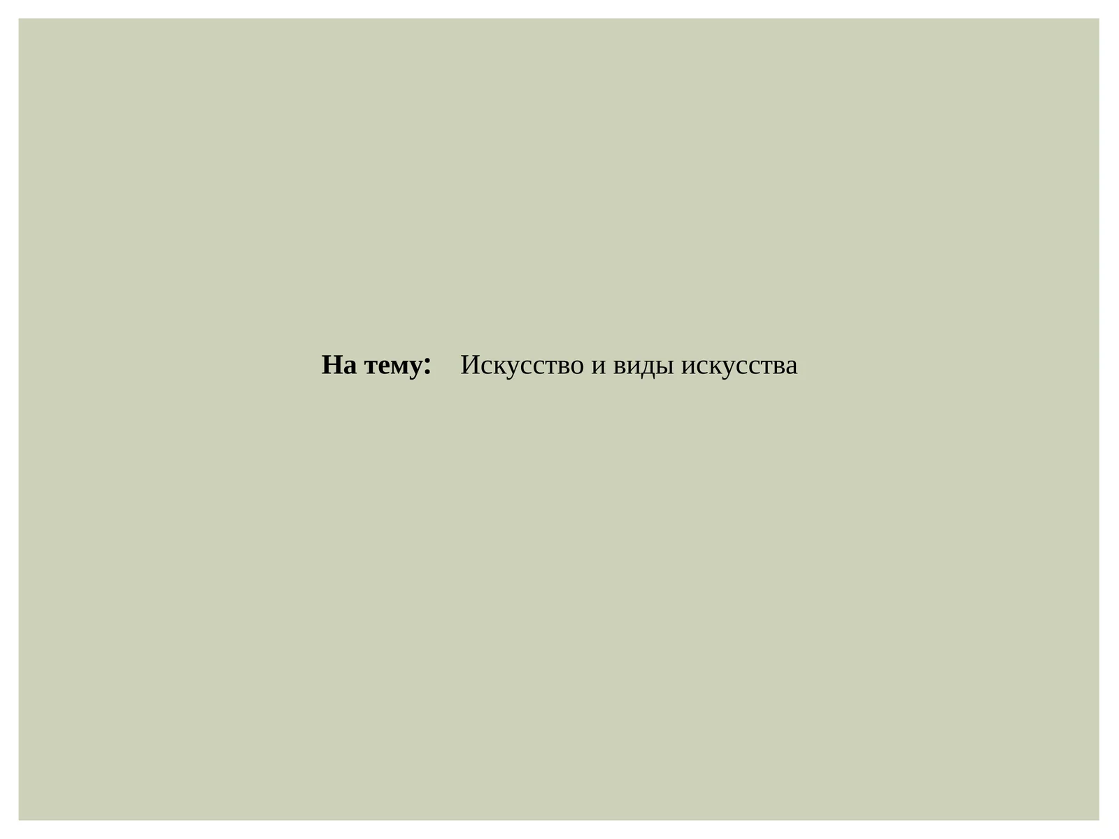 Искусство и виды искусства