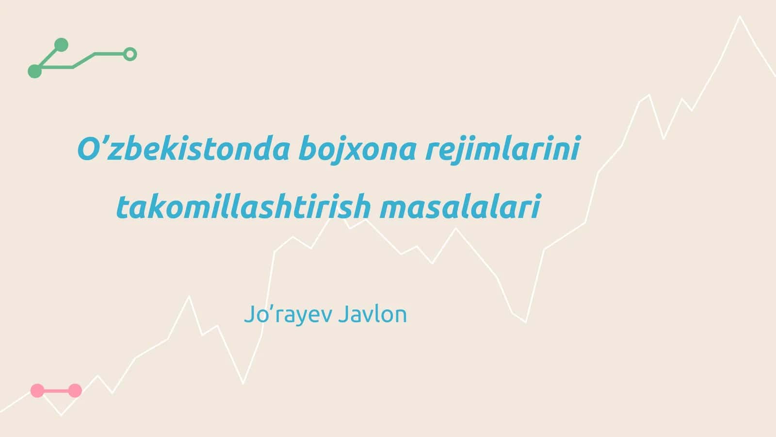 O’zbekistonda bojxona rejimlarini takomillashtirish masalalari