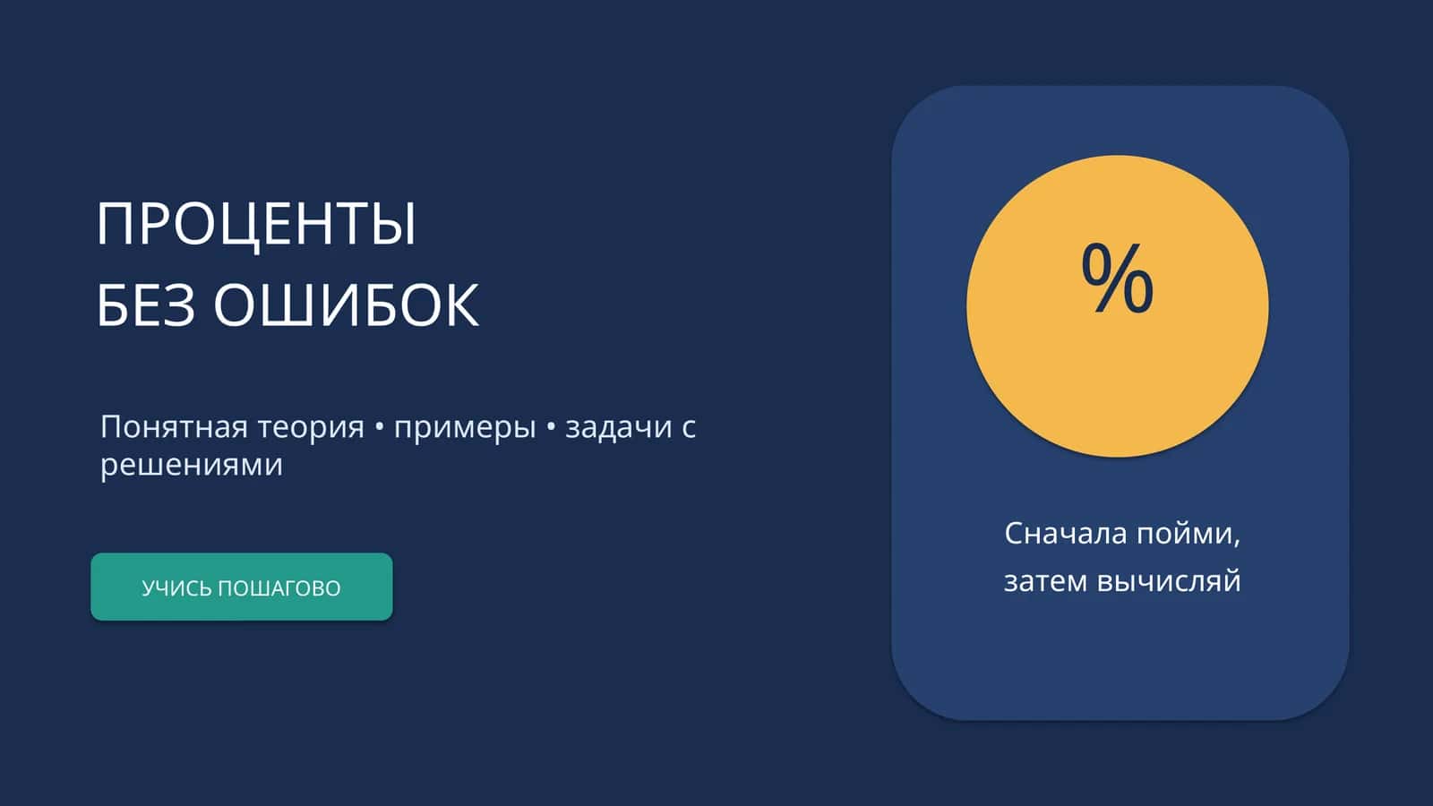 ПРОЦЕНТЫ