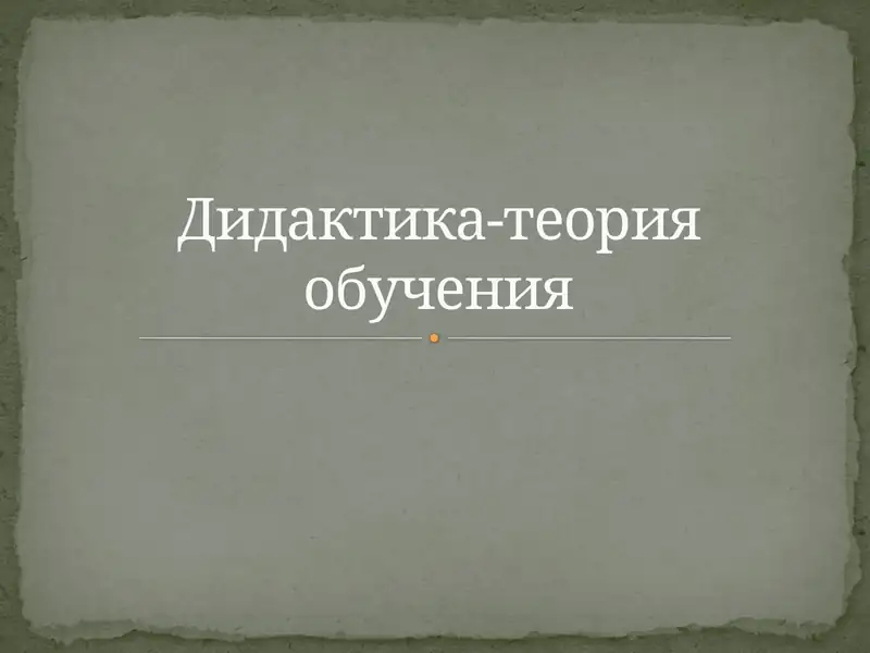 Дидактика-теория обучения