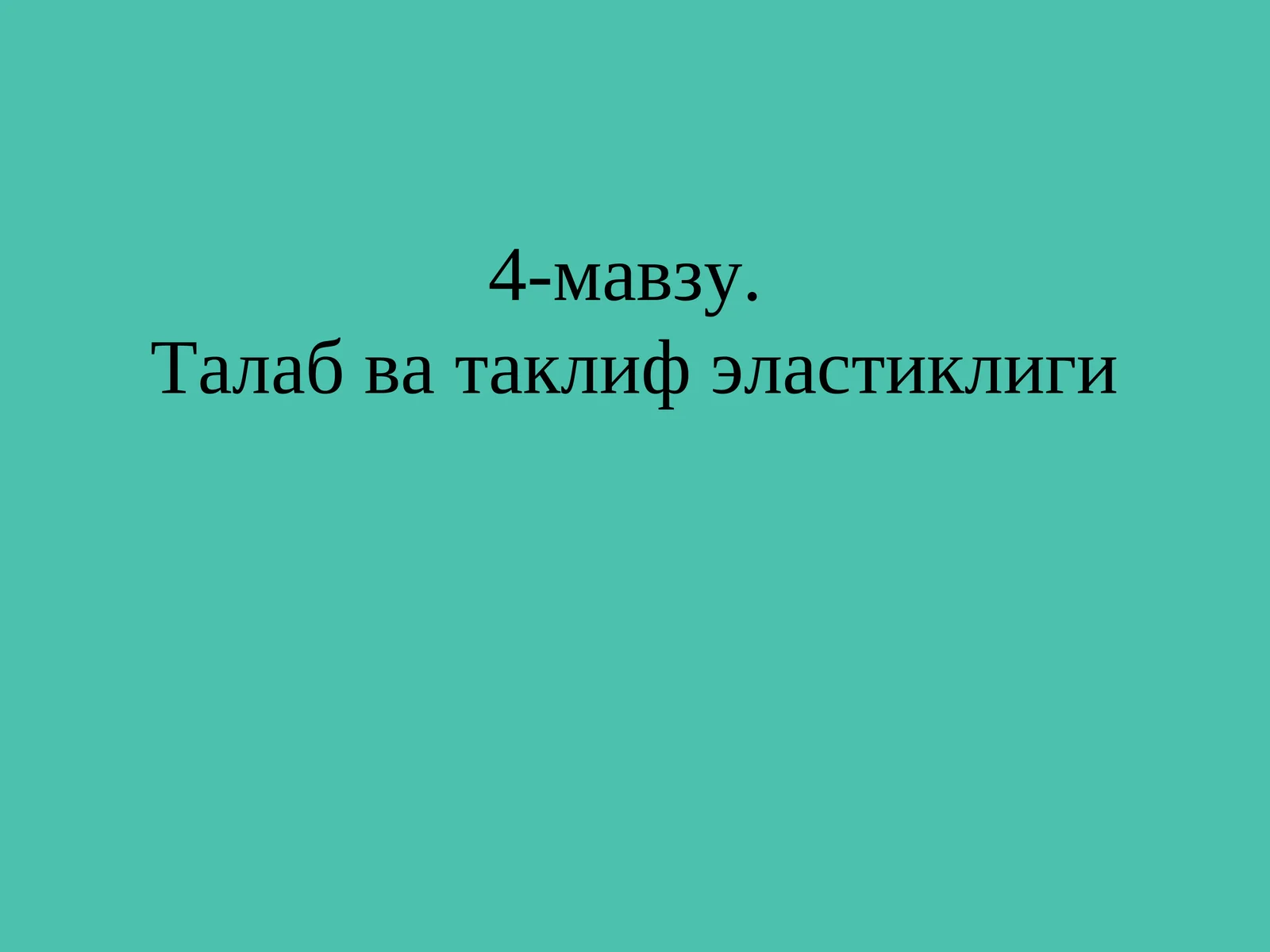 4-мавзу.Талаб ва таклиф эластиклиги