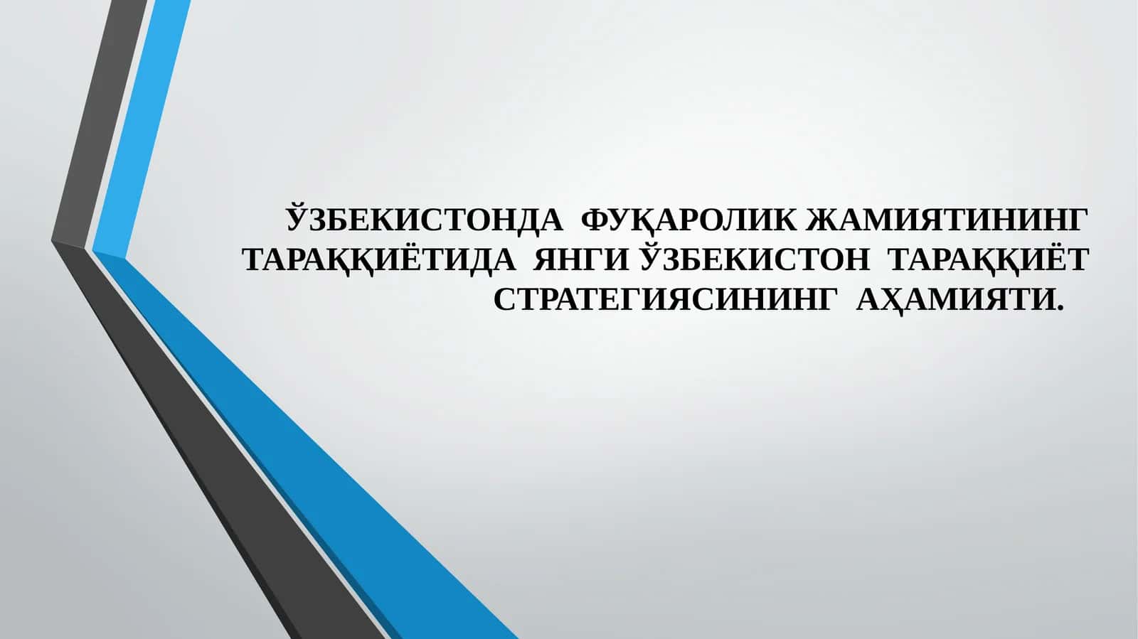 ЎЗБЕКИСТОНДА  ФУҚАРОЛИК ЖАМИЯТИНИНГ ТАРАҚҚИЁТИДА  ЯНГИ ЎЗБЕКИСТОН  ТАРАҚҚИЁТ СТРАТЕГИЯСИНИНГ  АҲАМИЯТИ.