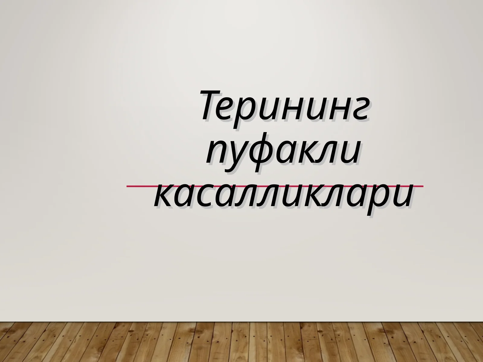 Терининг пуфакли касалликлари