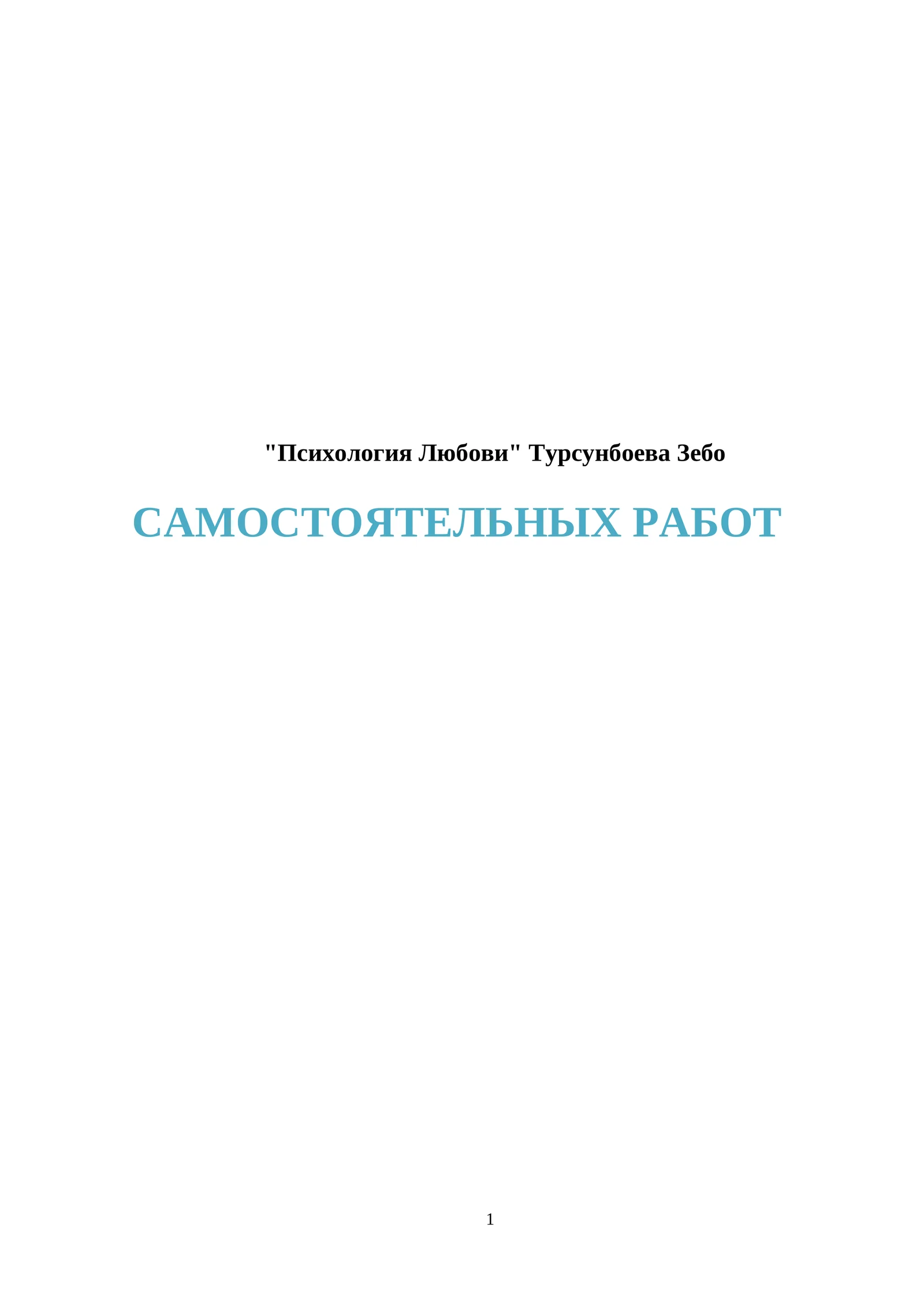 Психология Любови