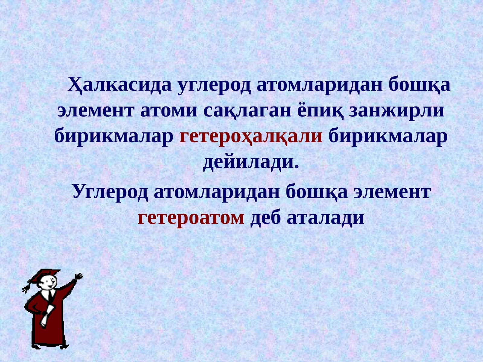 Гетероҳалқали бирикмалар