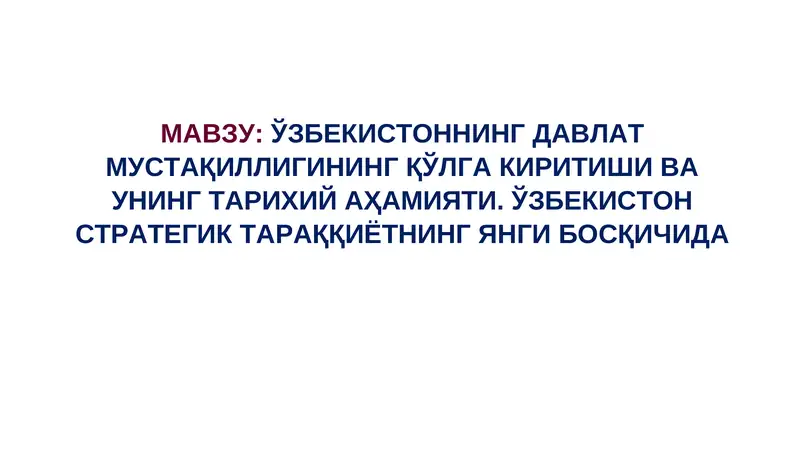 ЎЗБЕКИСТОННИНГ ДАВЛАТ МУСТАҚИЛЛИГИНИНГ ҚЎЛГА КИРИТИШИ ВА УНИНГ ТАРИХИЙ АҲАМИЯТИ