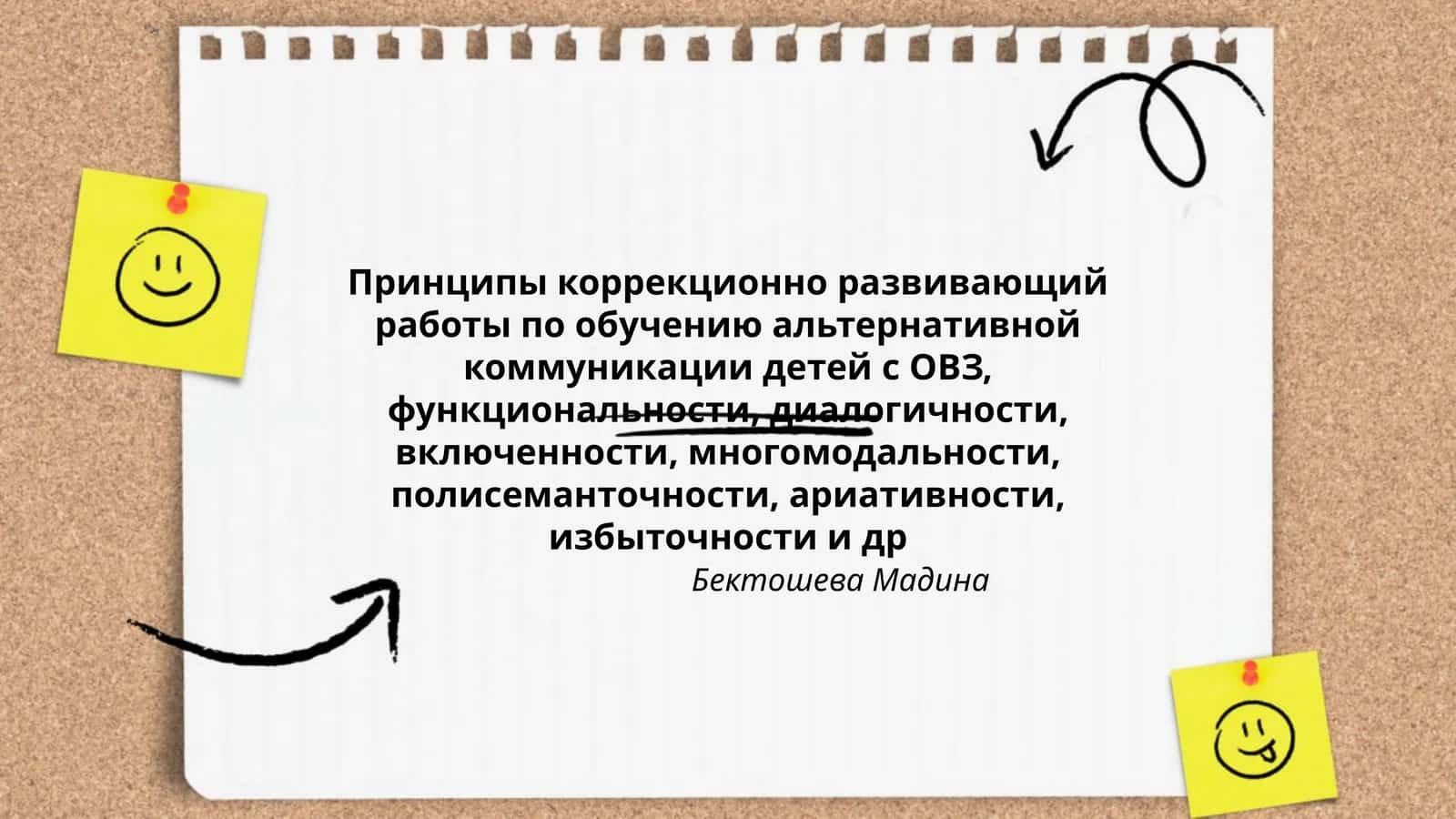 Принципы коррекционно развивающий работы по обучению альтернативной коммуникации детей с ОВЗ